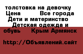 толстовка на девочку › Цена ­ 300 - Все города Дети и материнство » Детская одежда и обувь   . Крым,Армянск